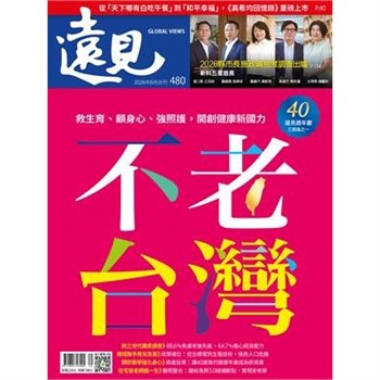 【電子書】遠見 480期:不老台灣