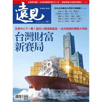 【電子書】遠見 481期:台灣財富新賽局