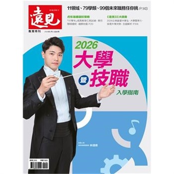 【電子書】遠見特刊 趨勢特刊:2026大學暨技職入學指南