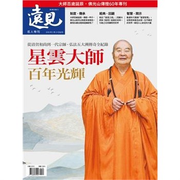 【電子書】遠見特刊 名人特刊:星雲大師百年光輝