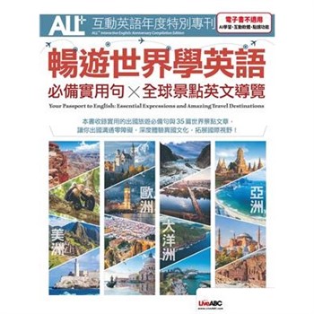 【電子書】ALL+互動英語年度特別專刊：暢遊世界學英語－必備實用句x全球景點英文導覽