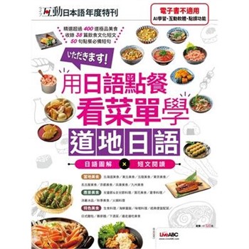 【電子書】互動日本語年度特刊：用日語點餐－看菜單學道地日語