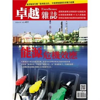 【電子書】卓越雜誌_NO.481:能源危機效應