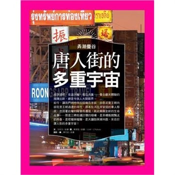 【電子書】弄潮曼谷：唐人街的多重宇宙