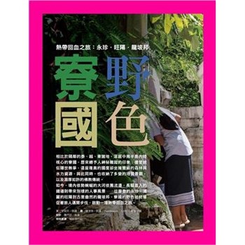 【電子書】寮國野色