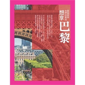 【電子書】想享巴黎