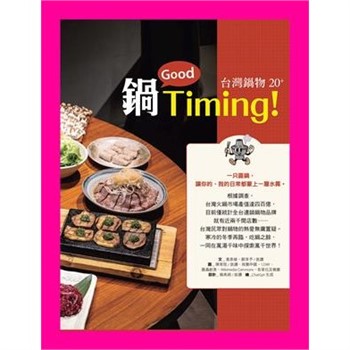 【電子書】台灣鍋物 20+