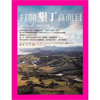 【電子書】打開墾丁真面目