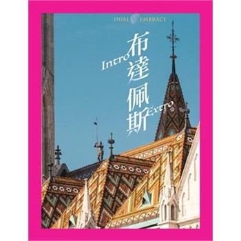 【電子書】布達佩斯