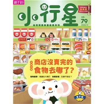 【電子書】小行星幼兒誌10月號/2022 NO．79:商店沒賣完的食物去哪了?