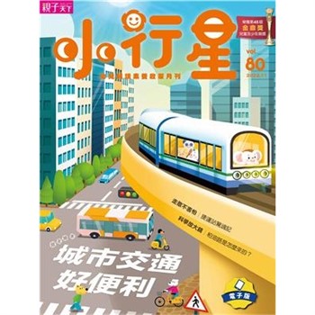 【電子書】小行星幼兒誌11月號/2022 NO．80:城市交通好便利