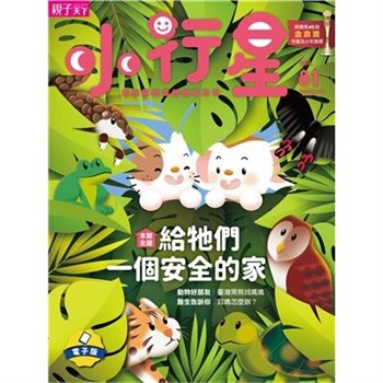 【電子書】小行星幼兒誌12月號/2022 NO．81:給牠們一個安全的家