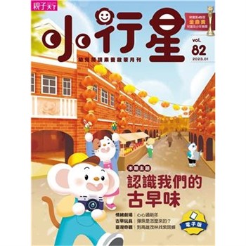 【電子書】小行星幼兒誌1月號/2023 NO．82:認識我們的古早味