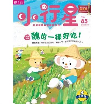 【電子書】小行星幼兒誌2月號/2023 NO．83:醜也一樣好吃！