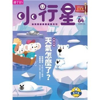 【電子書】小行星幼兒誌3月號/2023 NO．84:天氣怎麼了?