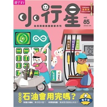 【電子書】小行星幼兒誌4月號/2023 NO．85:石油會用完嗎？