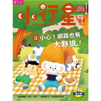 【電子書】小行星幼兒誌5月號/2023 NO．86:小心！網路也有大野狼！