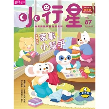 【電子書】小行星幼兒誌6月號/2023 NO．87:家事小幫手