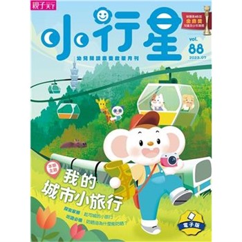 【電子書】小行星幼兒誌7月號/2023 NO．88:我的城市小旅行