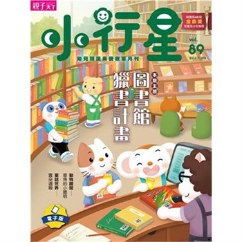 【電子書】小行星幼兒誌8月號/2023 NO．89:圖書館獵書計畫