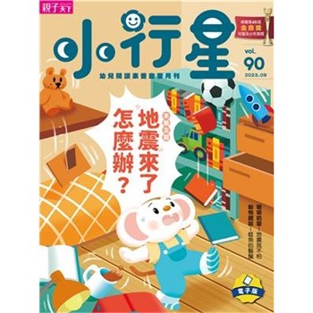 【電子書】小行星幼兒誌9月號/2023 NO．90:地震來了怎麼辦？