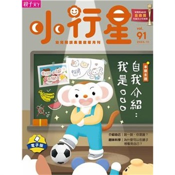 【電子書】小行星幼兒誌10月號/2023 NO．91:自我介紹:我是○○○