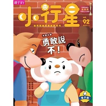 【電子書】小行星幼兒誌11月號/2023 NO．92:勇敢說不！