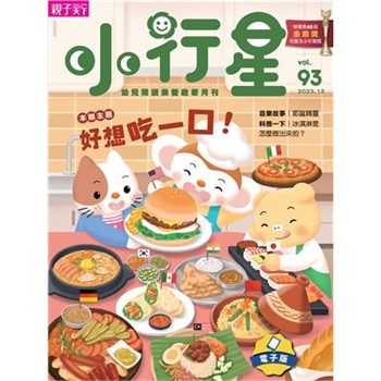 【電子書】小行星幼兒誌12月號/2023 NO．93:好想吃一口！