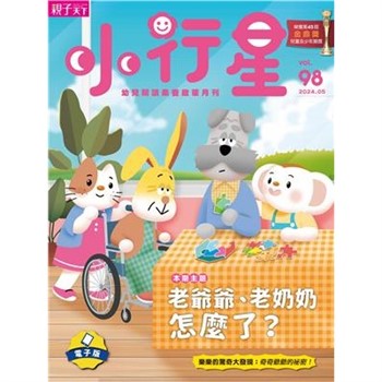 【電子書】小行星幼兒誌5月號/2024 NO．98:老爺爺、老奶奶怎麼了？