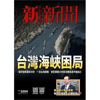 【電子書】新新聞NO．2054