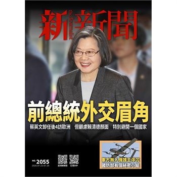 【電子書】新新聞NO．2055