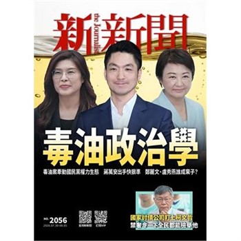 【電子書】新新聞NO．2056