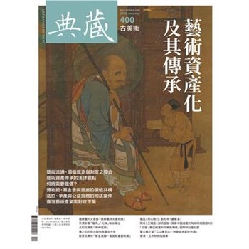 【電子書】典藏．古美術2026年1月號NO．400:藝術資產化及其傳承