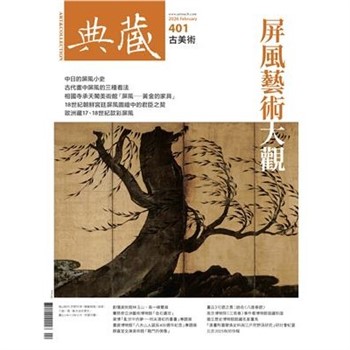 【電子書】典藏．古美術2026年2月號NO．401:屏風藝術大觀