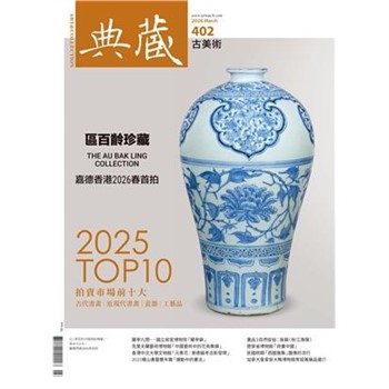 【電子書】典藏．古美術2026年3月號NO．402:2025 TOP10 拍賣市場前十大