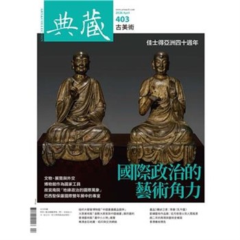 【電子書】典藏．古美術2026年4月號NO．403:國際政治的藝術角力