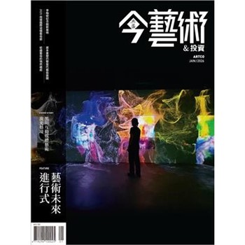 【電子書】今藝術＆投資2026年1月號NO．400:藝術未來進行式