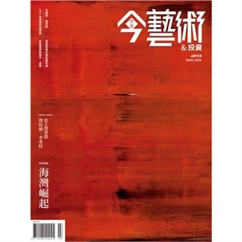【電子書】今藝術＆投資2026年3月號NO．402:海灣崛起─中東當代藝術地圖
