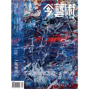 【電子書】今藝術＆投資2026年4月號NO．403:策展世代