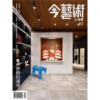 【電子書】今藝術＆投資雙月刊2026年7月號NO．405:移動的邊界