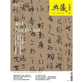 【電子書】典藏．古美術雙月刊2026年6月號NO．404:失落、誤植與重連的書畫史