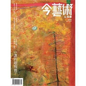 【電子書】今藝術＆投資雙月刊2026年5月號NO．404:夢的版圖─誰的超現實？