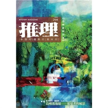 【電子書】推理 （298）：島