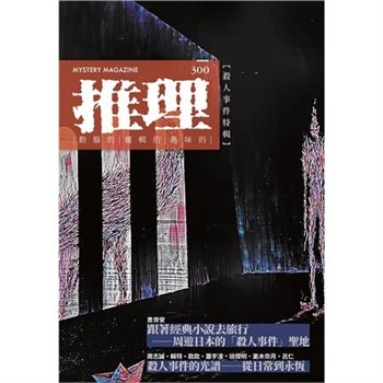 【電子書】推理（300）：殺人事件特輯