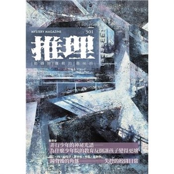 【電子書】推理（301）：校