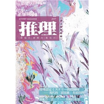 【電子書】推理 （297）：證