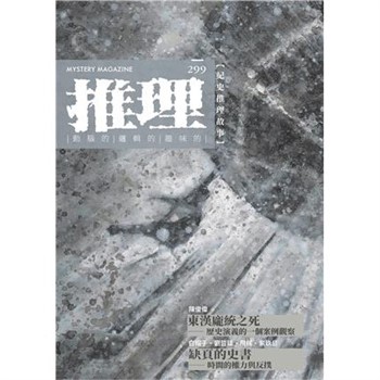 【電子書】推理 （299）：史