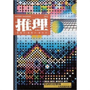 【電子書】推理（302）：戲