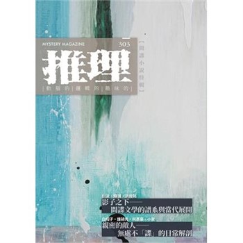 【電子書】推理（303）：間諜小說特輯