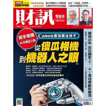 【電子書】財訊雙週刊733期:從傻瓜相機到機器人之眼